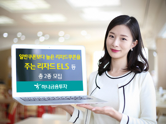 하나금융투자는 최대 연 7.05% 수익을 추구하는 리자드 주가연계증권(ELS) 2종의 상품을 오는 27일까지 공모한다고 25일 밝혔다. <하나금융투자 제공>